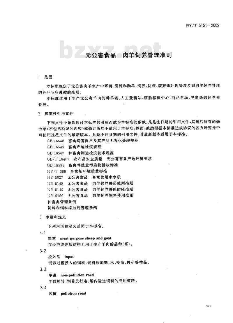NY/T 5151-2002 无公害食品 肉羊饲养管理准则
