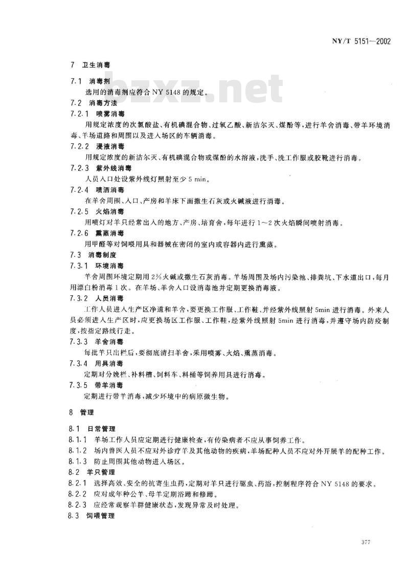 NY/T 5151-2002 无公害食品 肉羊饲养管理准则