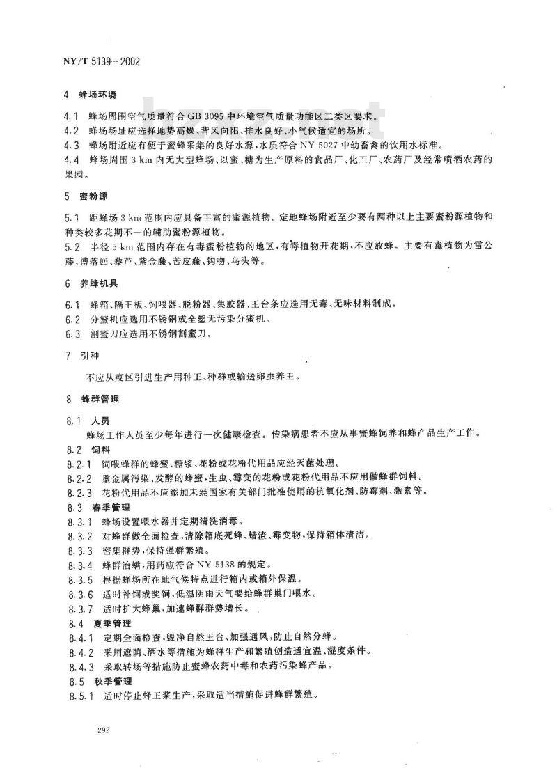 NY/T 5139-2002 无公害食品 蜜蜂饲养管理准则