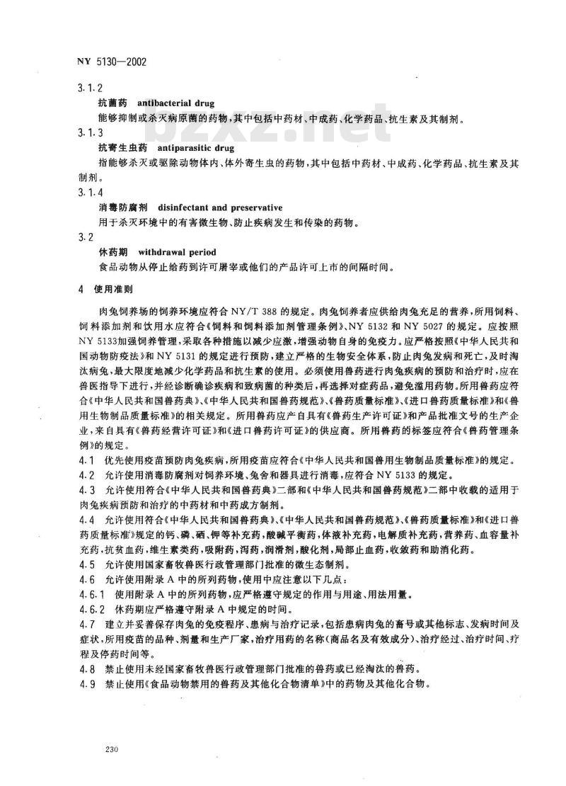 NY 5130-2002 无公害食品 肉兔饲养兽药使用准则