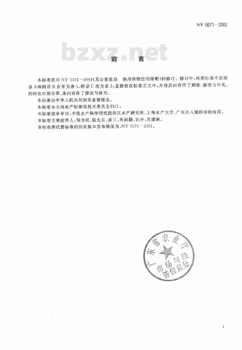 NY 5071-2002 无公害食品渔用药物使用准则