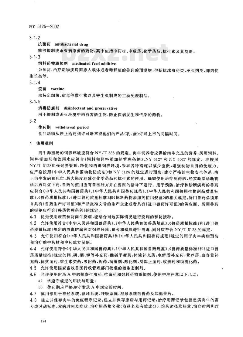 NY 5125-2002 无公害食品 肉牛饲养兽药使用准则
