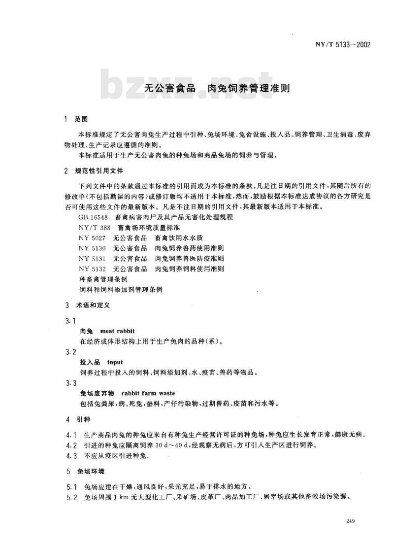 NY/T 5133-2002 无公害食品 肉兔饲养管理准则