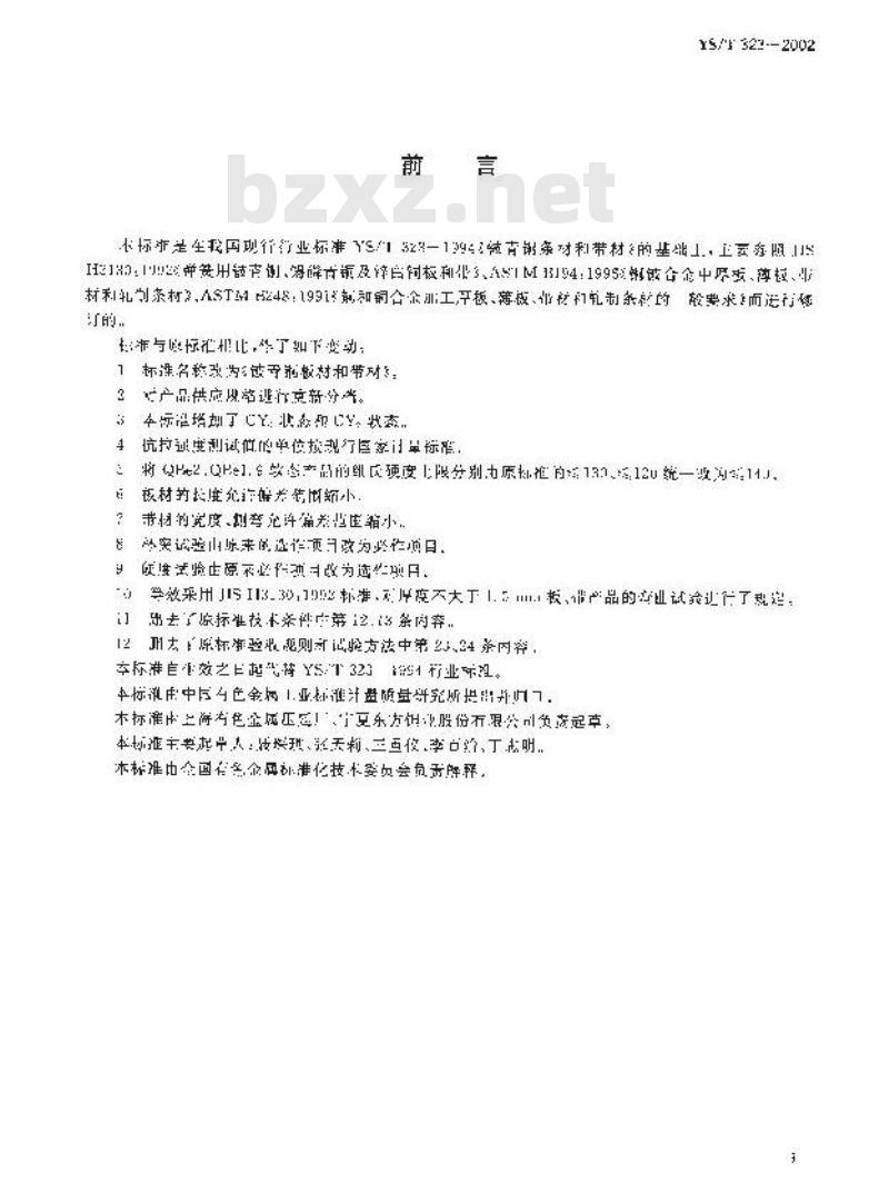 YS/T 323-2002 铍青铜板材和带材