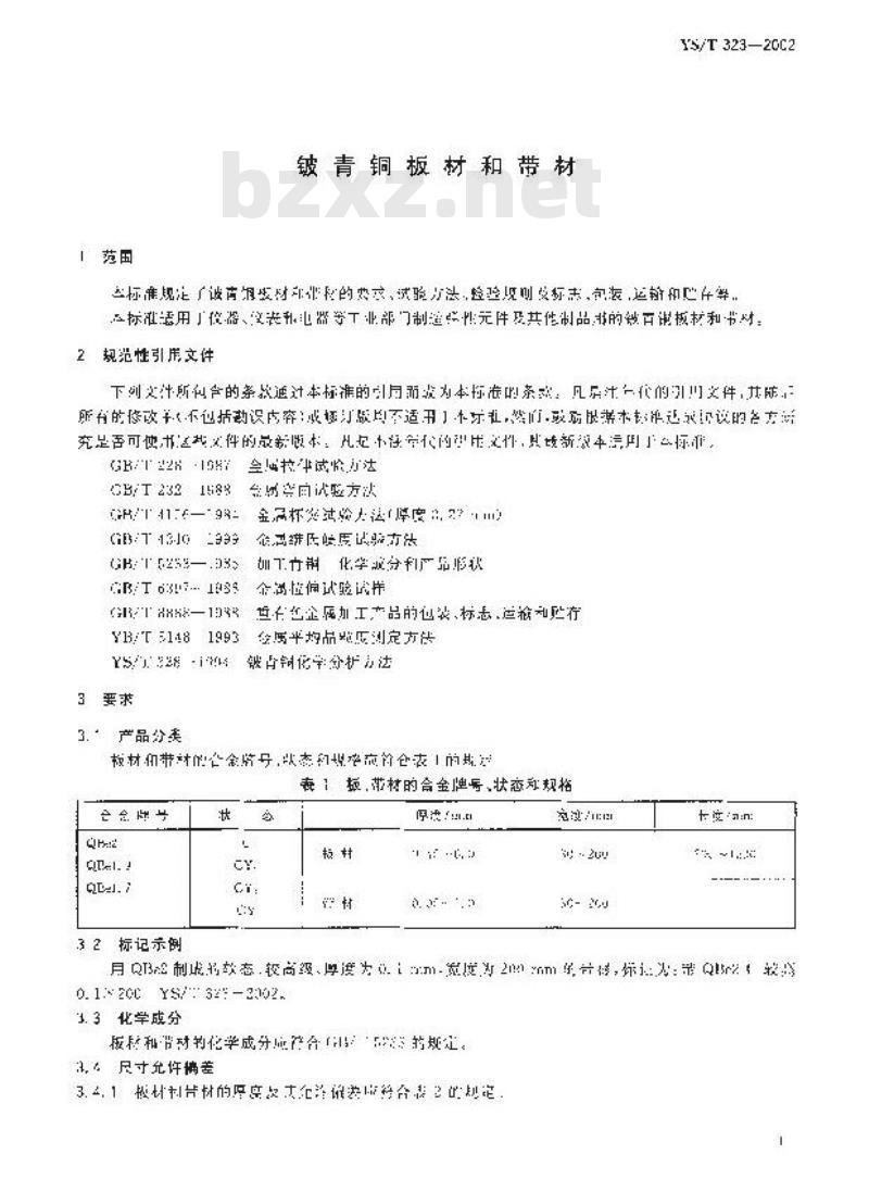 YS/T 323-2002 铍青铜板材和带材