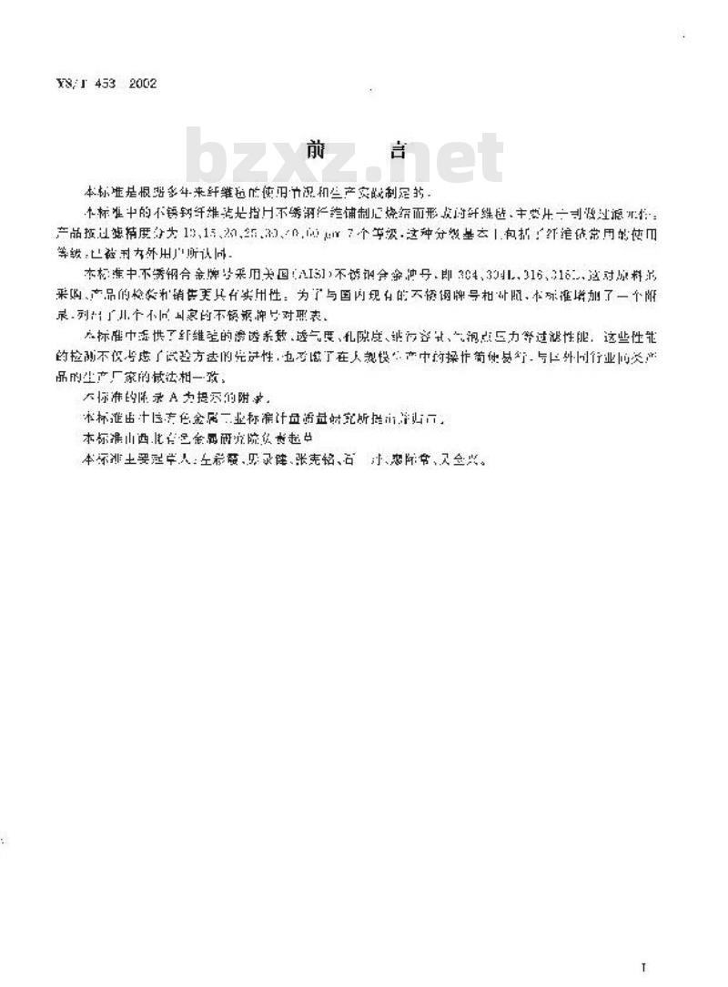 YS/T 453-2002 烧结不锈钢纤维毡