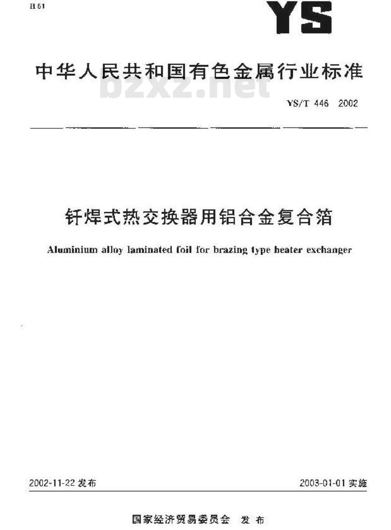 YS/T 446-2002 钎焊式热交换器用铝合金复合箔