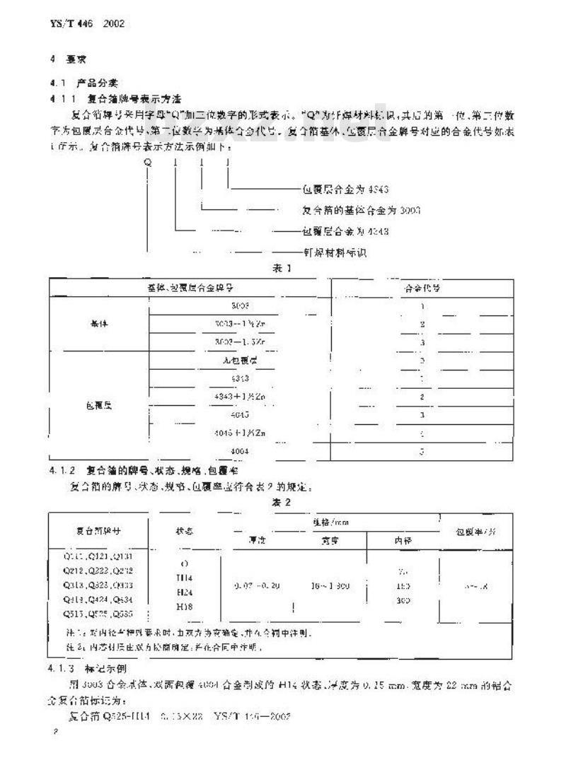 YS/T 446-2002 钎焊式热交换器用铝合金复合箔