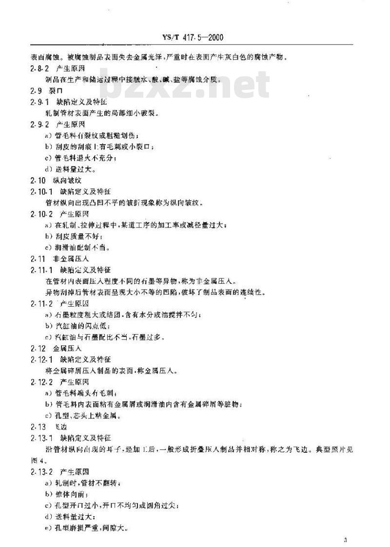 YS/T 417.5-2000 变形铝及铝合金铸锭及其加工产品缺陷 第5部分 管、棒、型、线缺陷