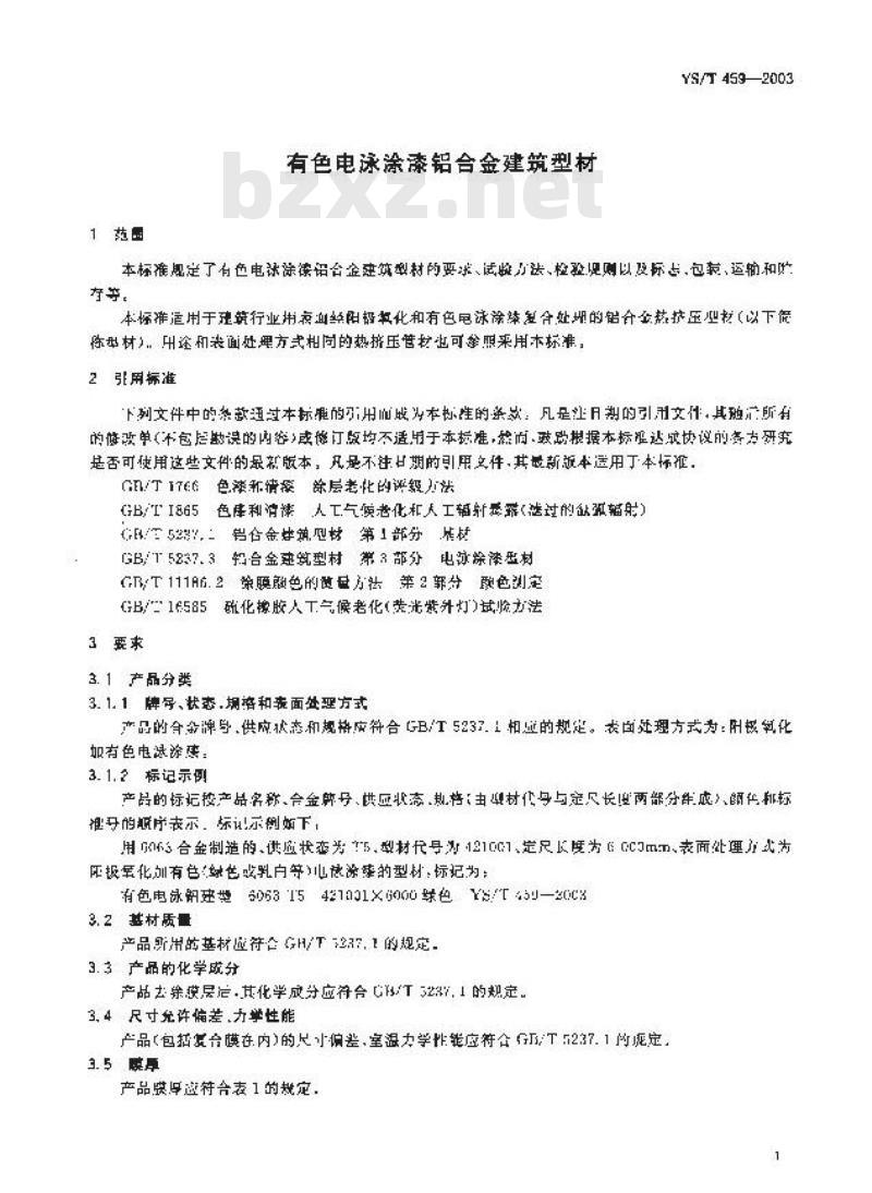 YS/T 459-2003 有色电泳涂漆铝合金建筑型 材