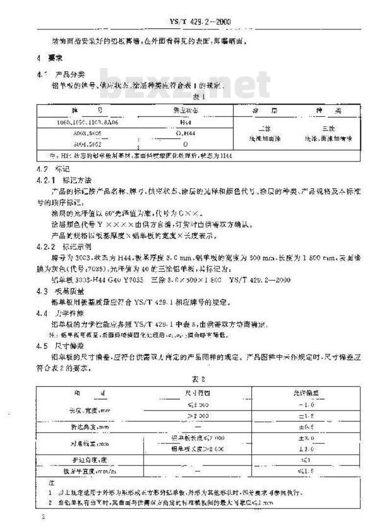YS/T 429.2-2000 铝幕墙板 氟碳喷漆铝单板