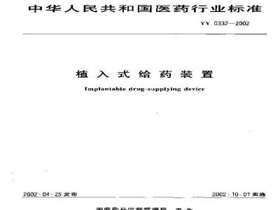 YY 0332-2002 植入式给药装置