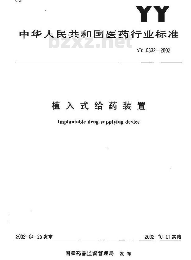 YY 0332-2002 植入式给药装置