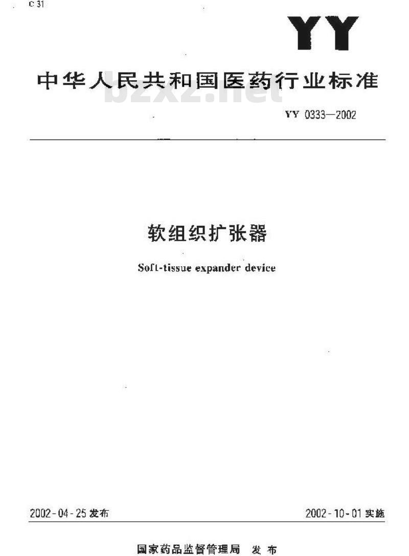 YY 0333-2002 软组织扩张器