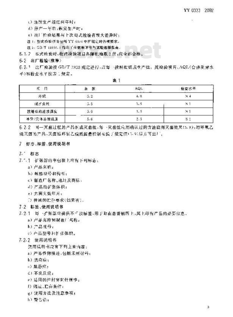 YY 0333-2002 软组织扩张器