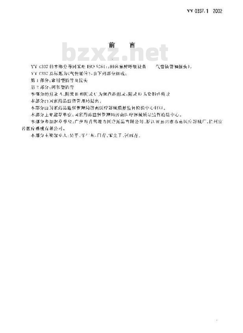 YY 0337.1-2002 气管插管 第1部分：常用型插管及接头
