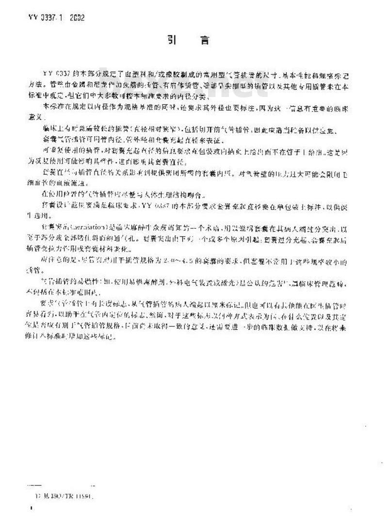 YY 0337.1-2002 气管插管 第1部分：常用型插管及接头