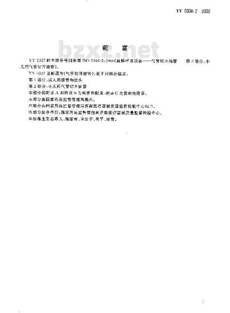 YY 0338.2-2002 气管切开插管 第2部分：小儿用气管切开插管