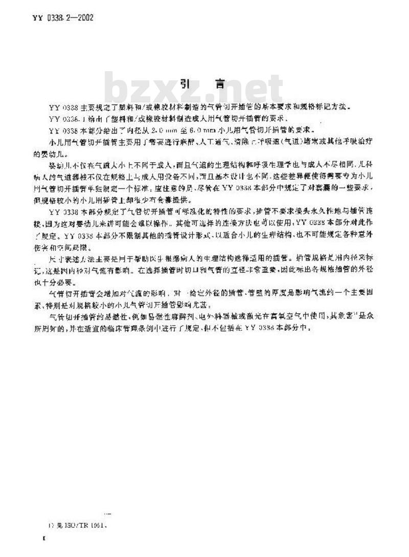 YY 0338.2-2002 气管切开插管 第2部分：小儿用气管切开插管