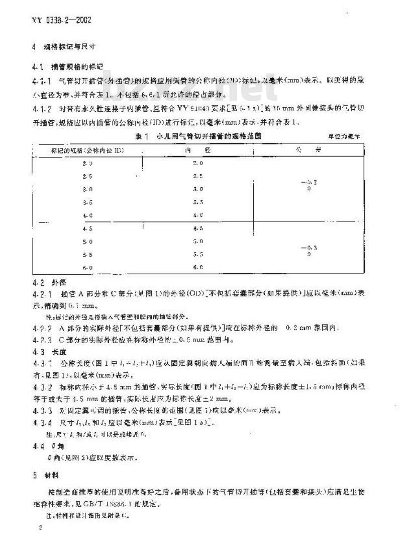 YY 0338.2-2002 气管切开插管 第2部分：小儿用气管切开插管