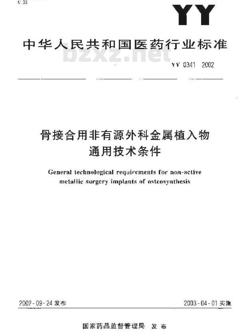 YY 0341-2002 骨接合用非有源外科金属植入物 通用技术条件