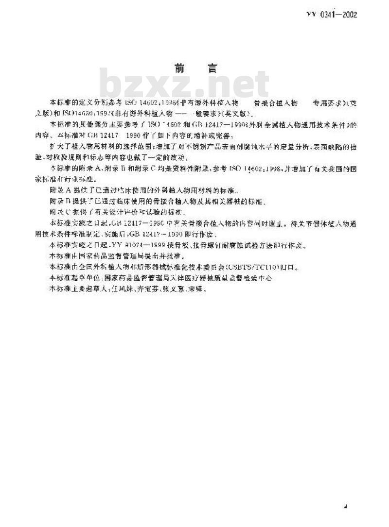 YY 0341-2002 骨接合用非有源外科金属植入物 通用技术条件
