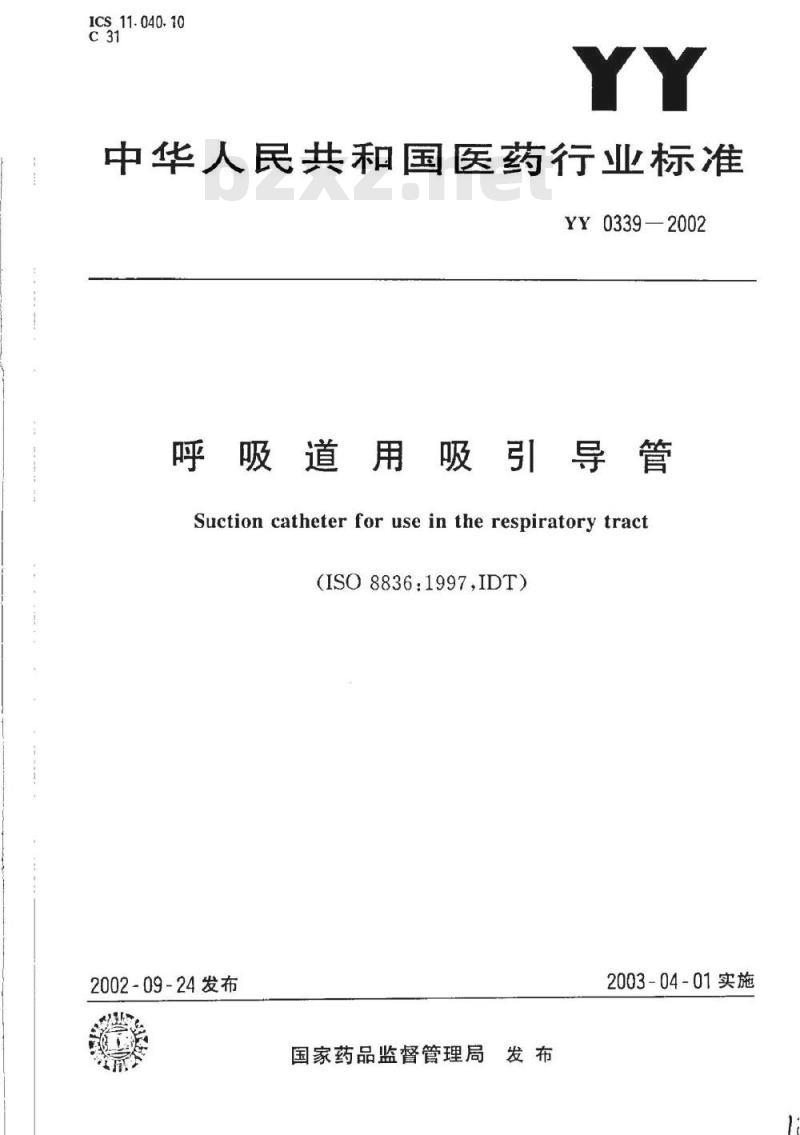 YY 0339-2002 呼吸道用吸引导管