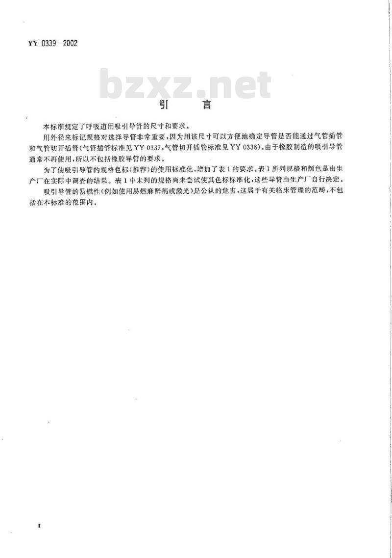 YY 0339-2002 呼吸道用吸引导管