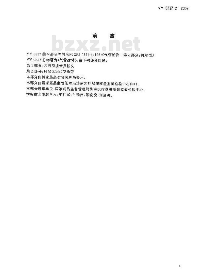 YY 0337.2-2002 气管插管 第2部分：柯尔(Cole)型插管