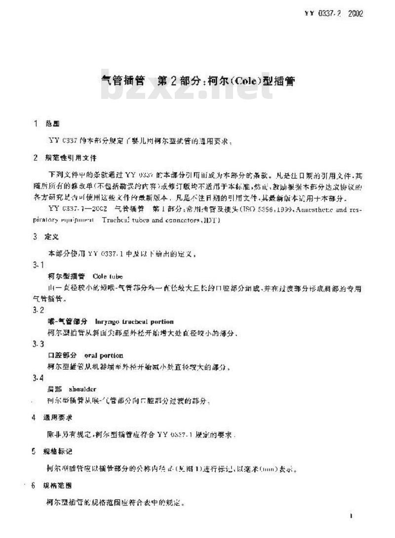 YY 0337.2-2002 气管插管 第2部分：柯尔(Cole)型插管