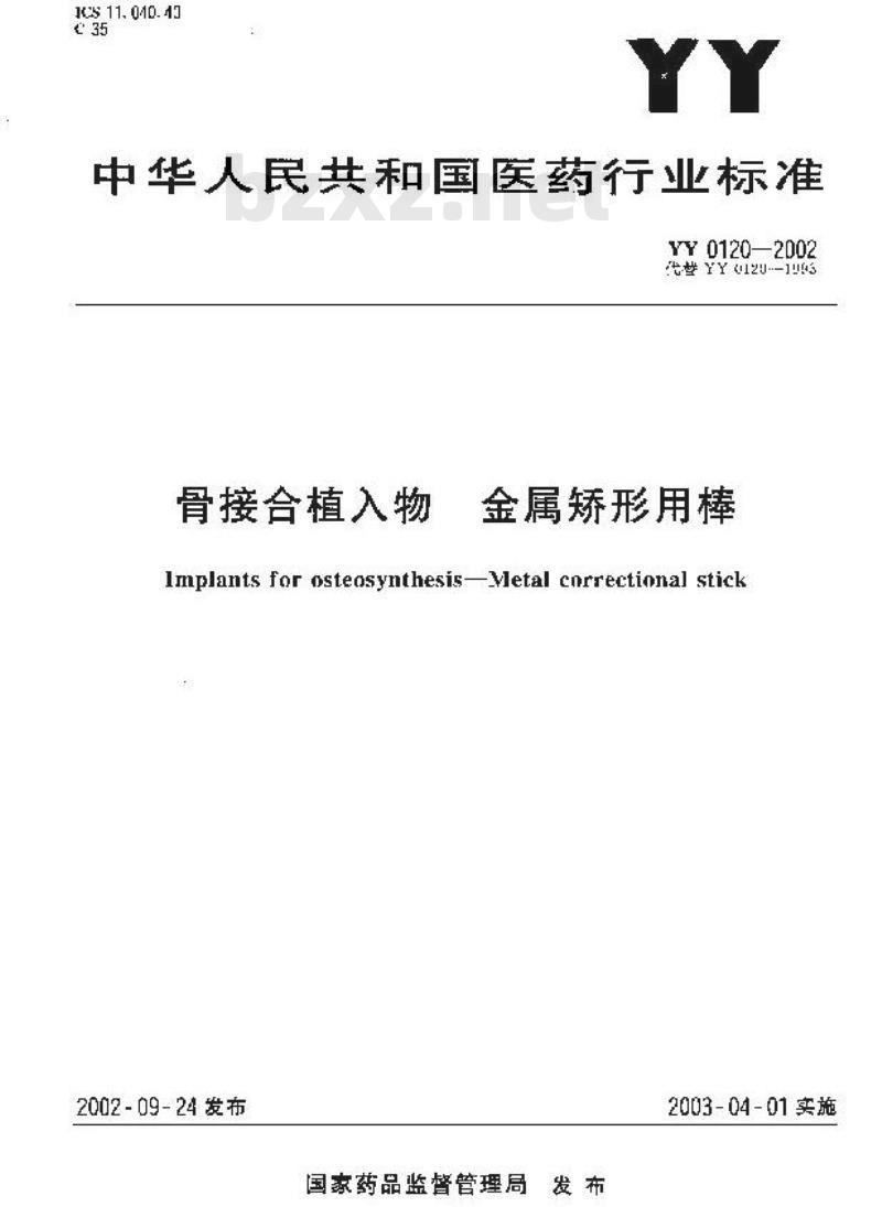 YY 0120-2002 骨接合植入物 金属矫形用棒