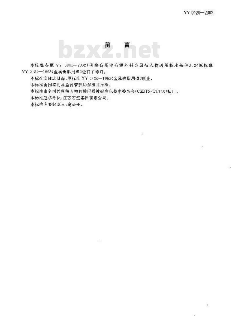 YY 0120-2002 骨接合植入物 金属矫形用棒