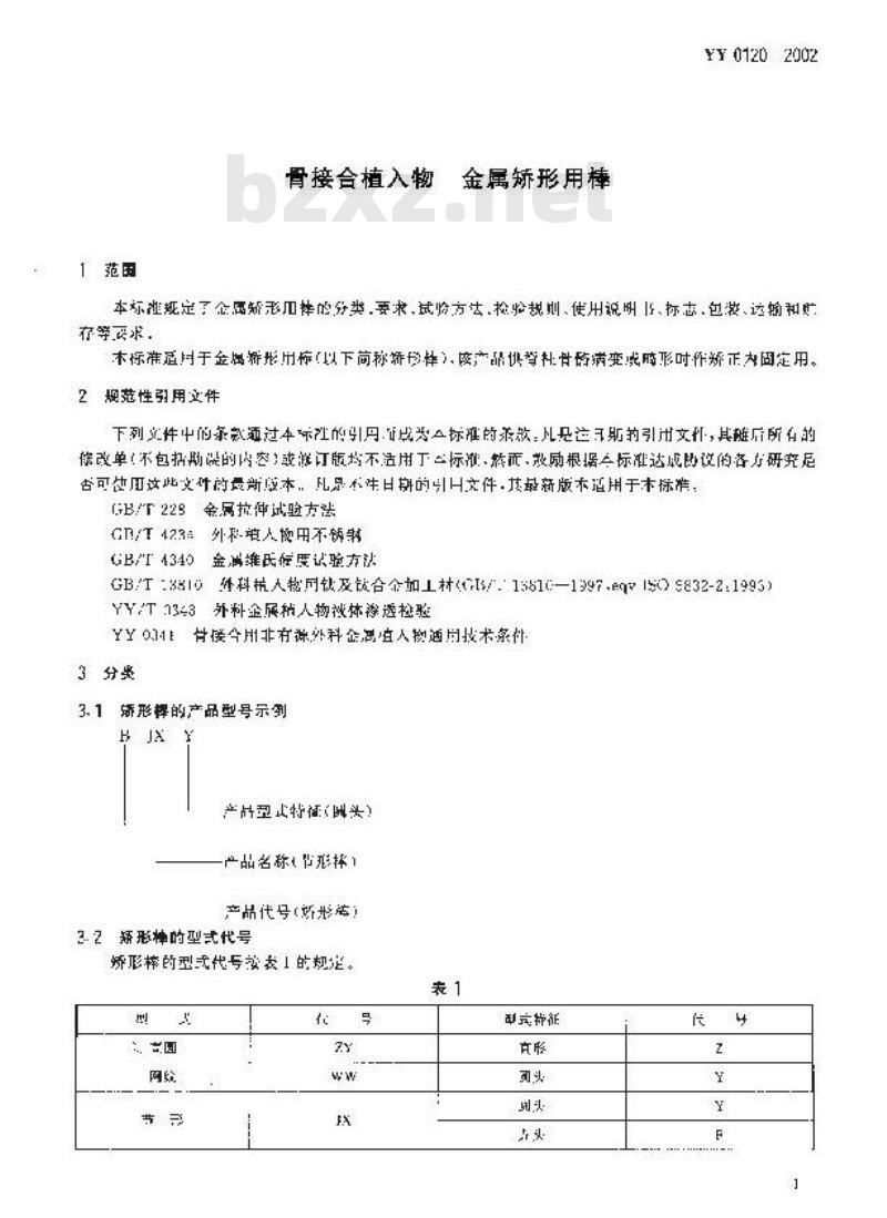 YY 0120-2002 骨接合植入物 金属矫形用棒