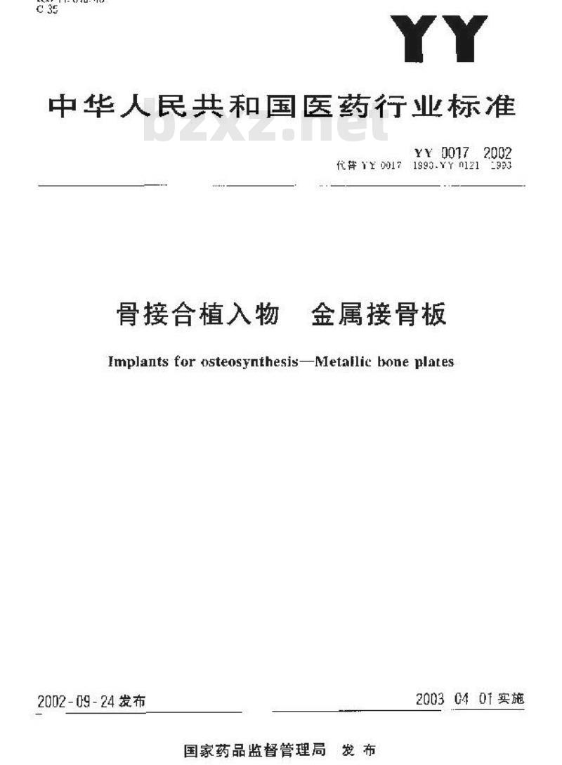 YY 0017-2002 骨接合植入物 金属接骨板