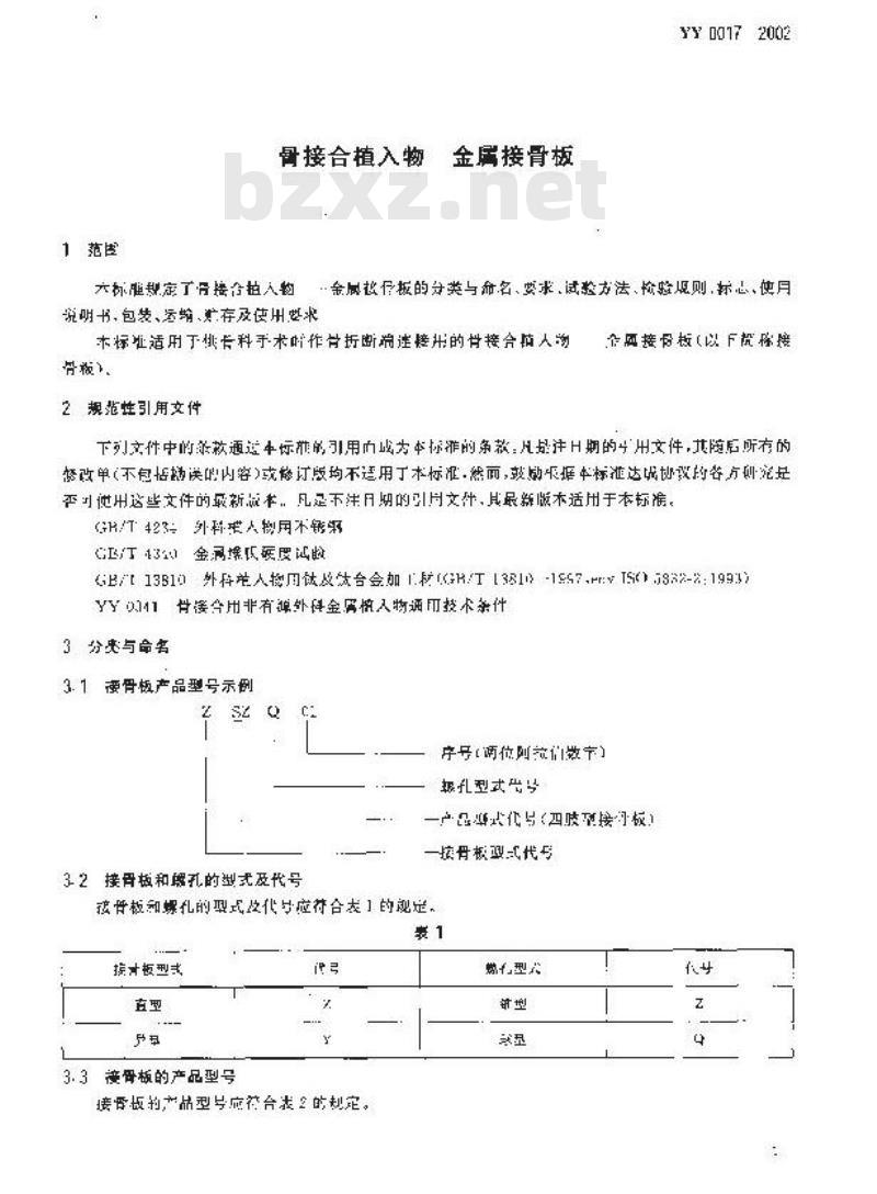 YY 0017-2002 骨接合植入物 金属接骨板