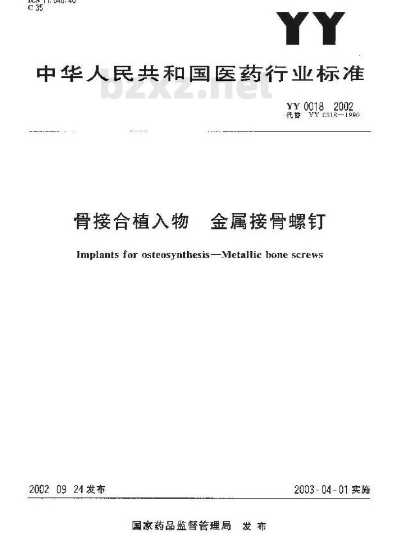 YY 0018-2002 骨接合植入物 金属接骨螺钉