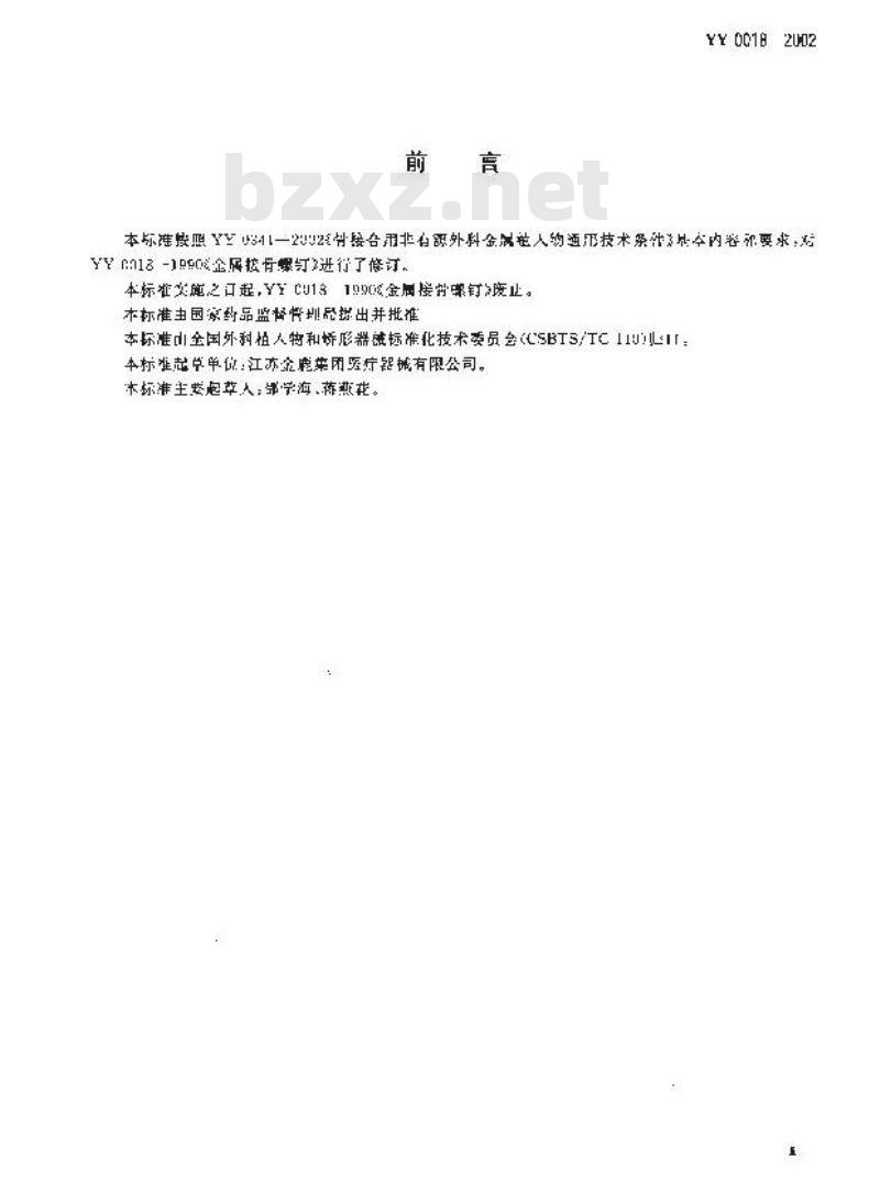 YY 0018-2002 骨接合植入物 金属接骨螺钉