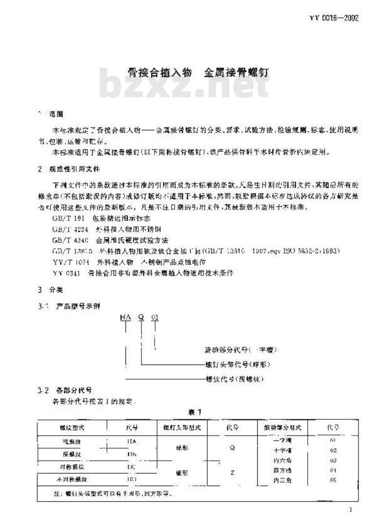 YY 0018-2002 骨接合植入物 金属接骨螺钉