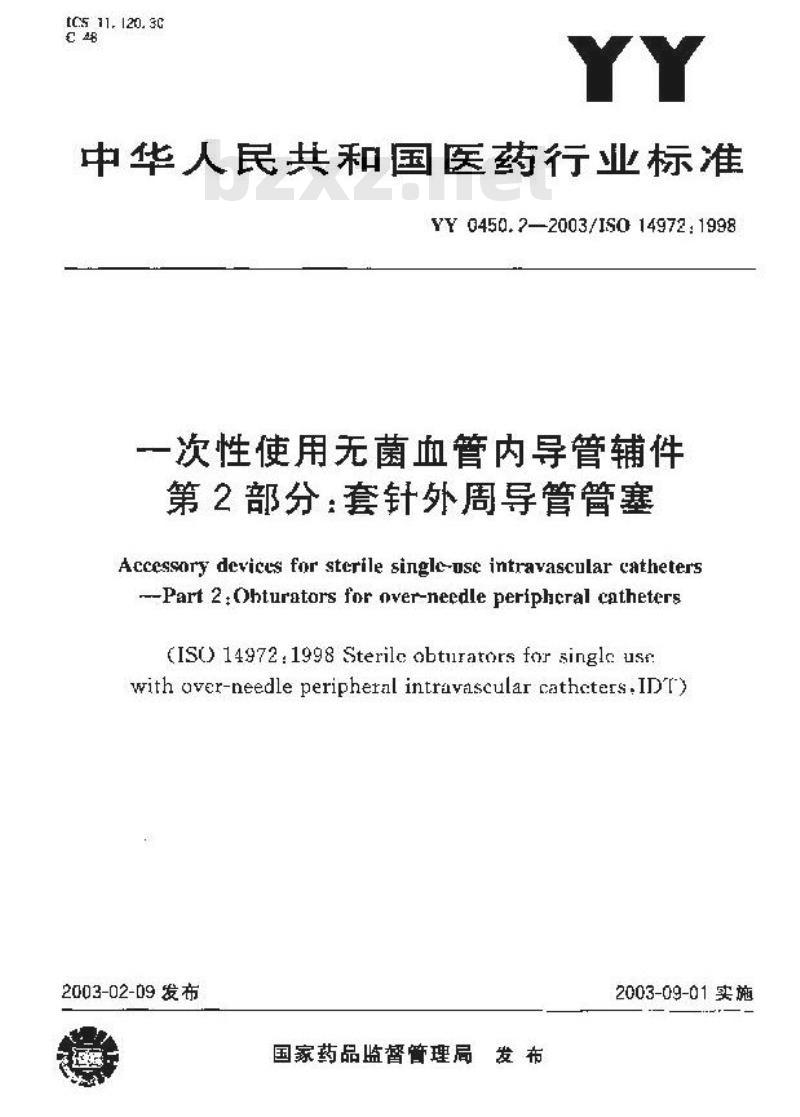 YY 0450.2-2003 一次性使用无菌血管内导管辅件 第2部分：套针外周导管管塞