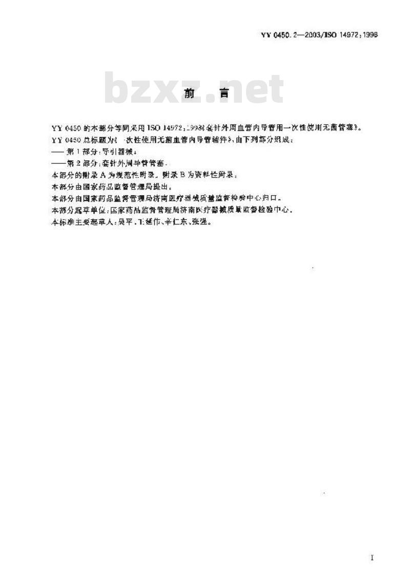 YY 0450.2-2003 一次性使用无菌血管内导管辅件 第2部分：套针外周导管管塞
