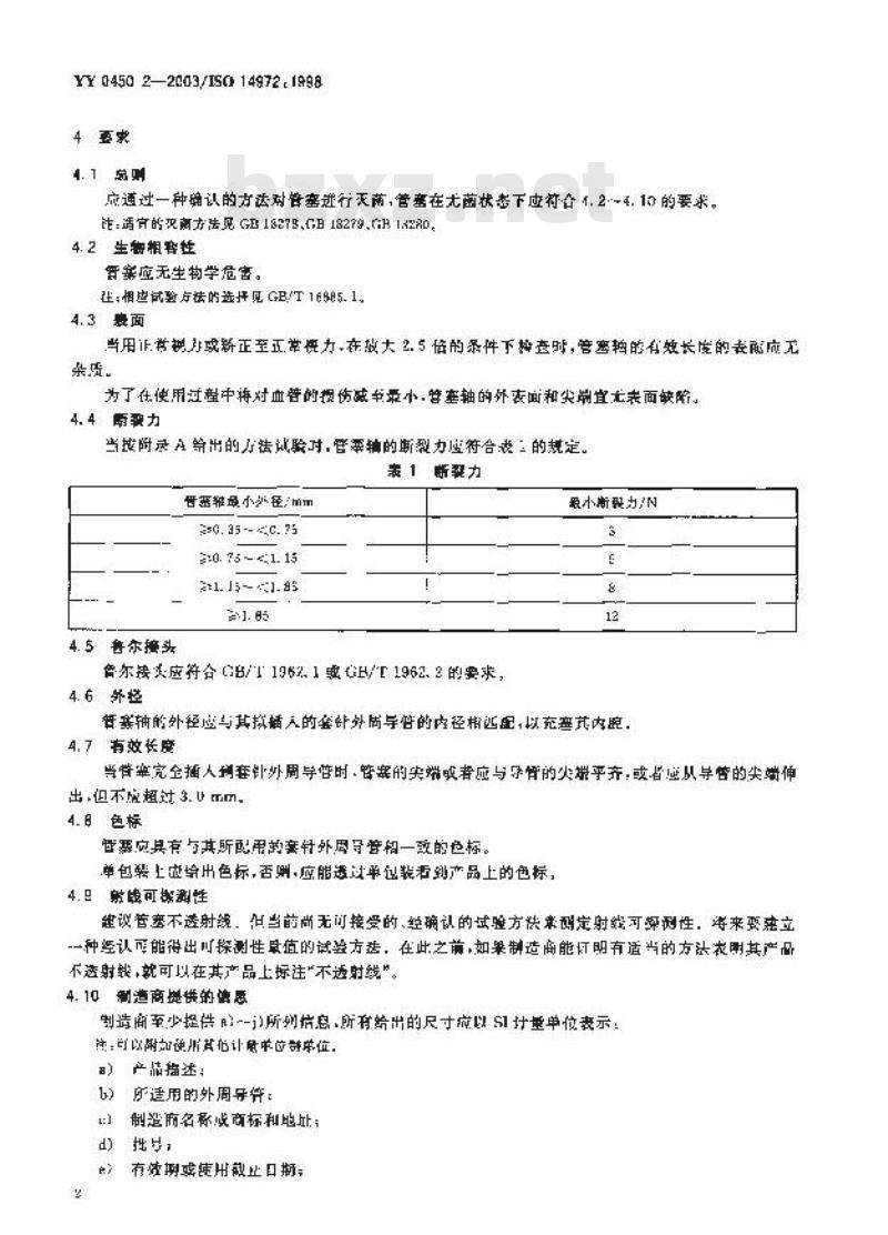 YY 0450.2-2003 一次性使用无菌血管内导管辅件 第2部分：套针外周导管管塞