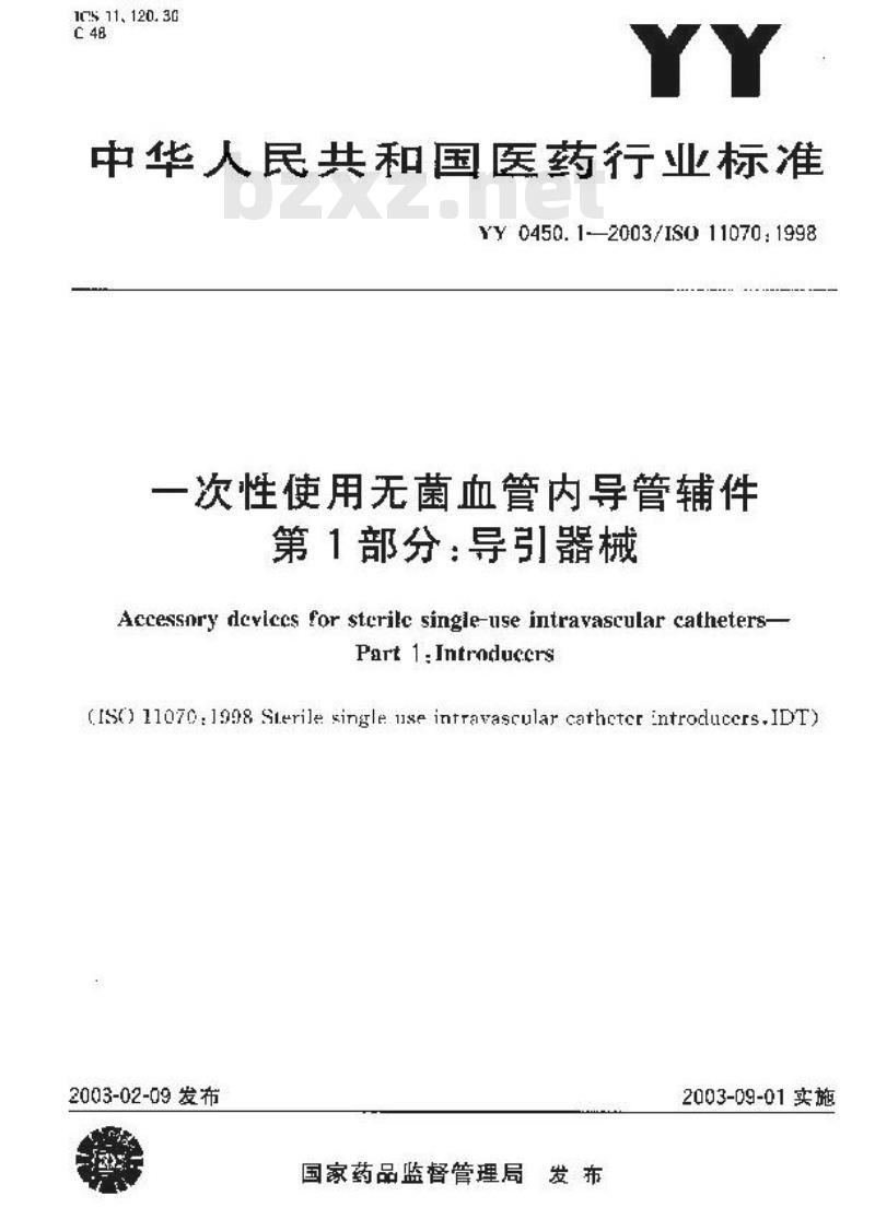 YY 0450.1-2003 一次性使用无菌血管内导管辅件第1部分：导引器械