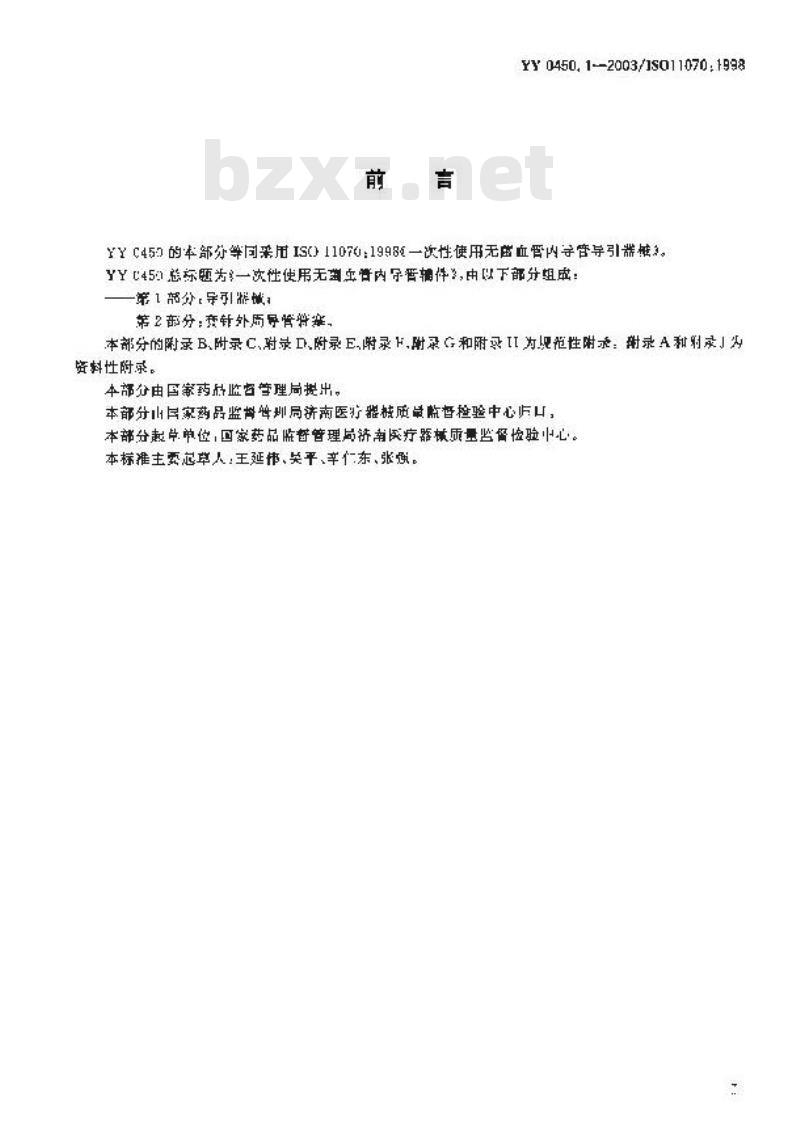 YY 0450.1-2003 一次性使用无菌血管内导管辅件第1部分：导引器械