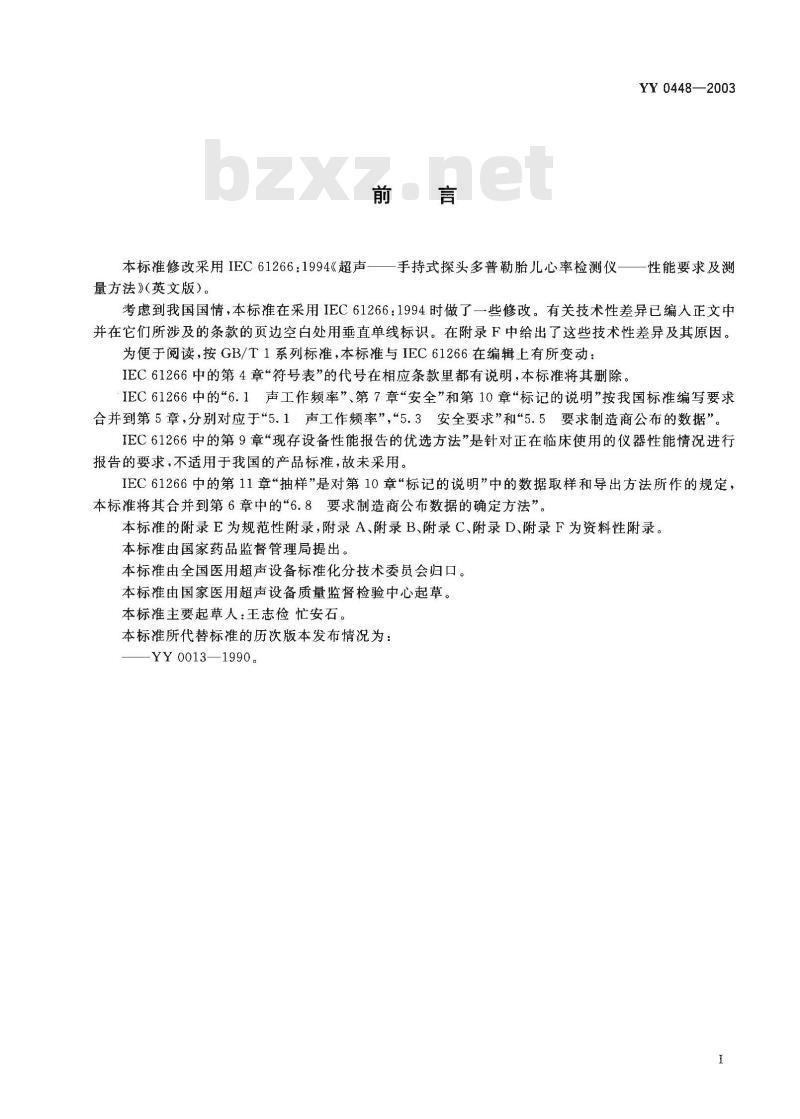 YY 0448-2003 超声多普勒胎儿心率仪