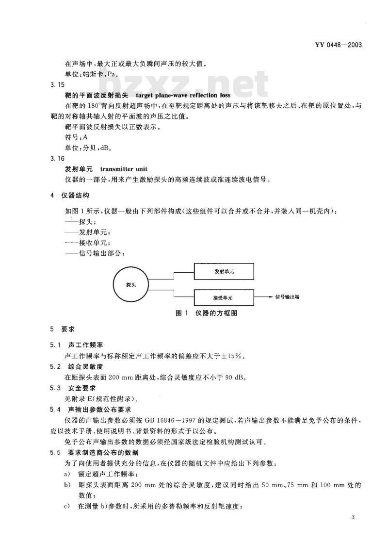 YY 0448-2003 超声多普勒胎儿心率仪