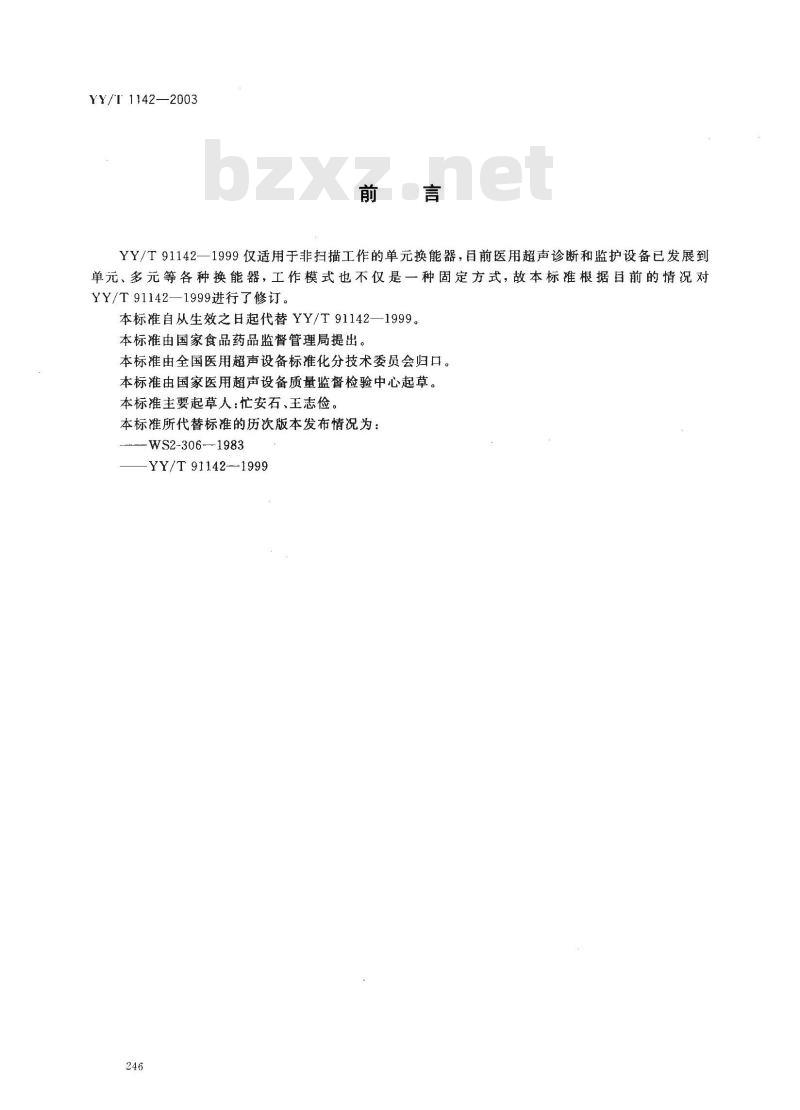 YY/T 1142-2003 医用超声诊断和监护设备频率特性的测试方法