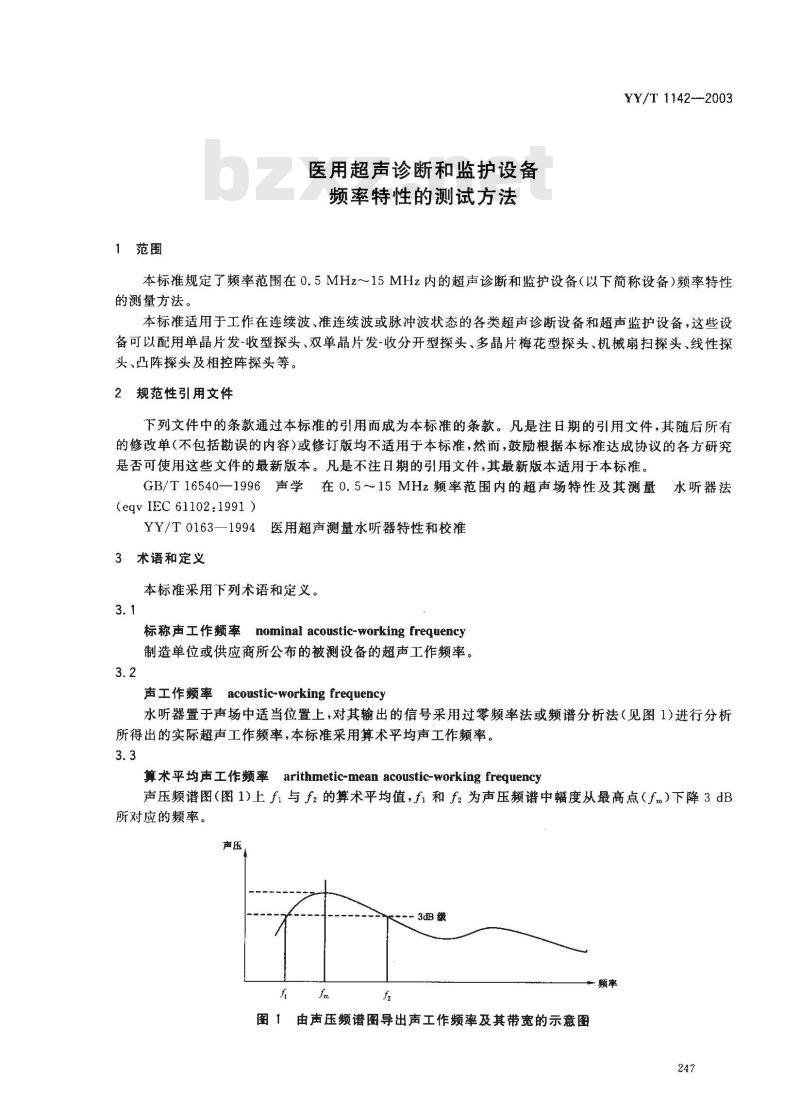 YY/T 1142-2003 医用超声诊断和监护设备频率特性的测试方法