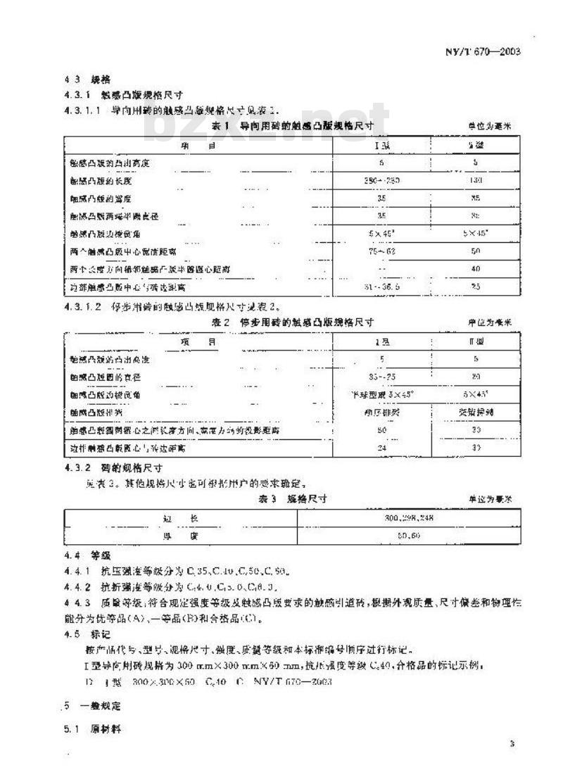 NY/T 670-2003 触感引道路面砖