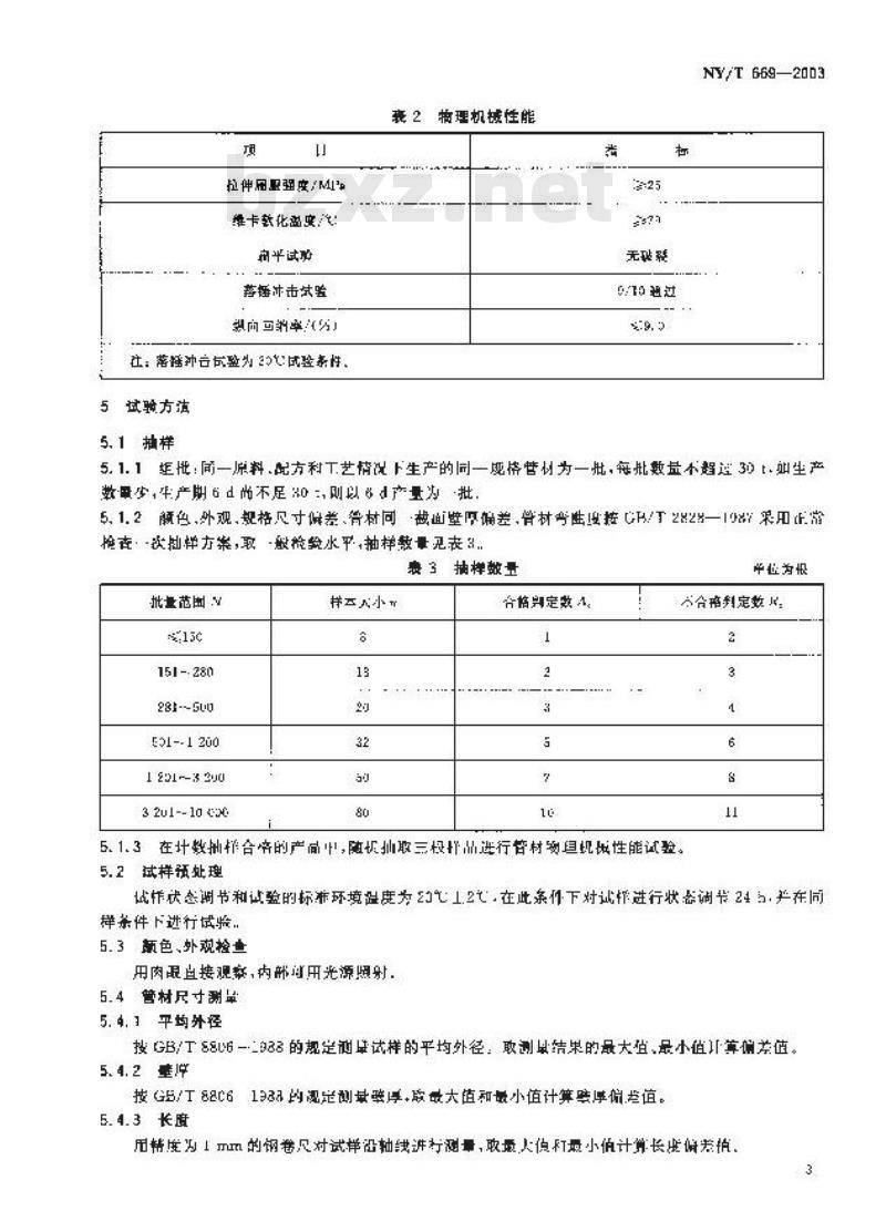 NY/T 669-2003 建筑排水用再生塑料管材
