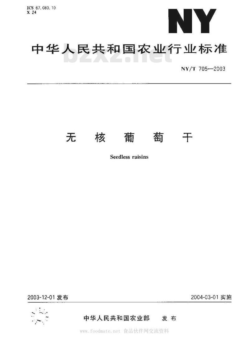 NY/T 705-2003 无核葡萄干